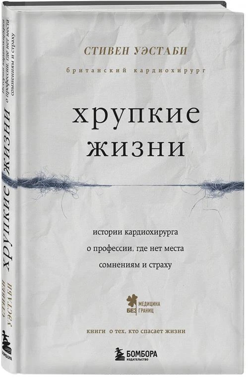 Уэстаби С. "Хрупкие жизни. Истории кардиохирурга о профессии, где нет места сомнениям и страху"