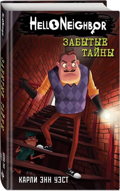 Уэст К.Э. "Hello Neighbor. Забытые тайны"