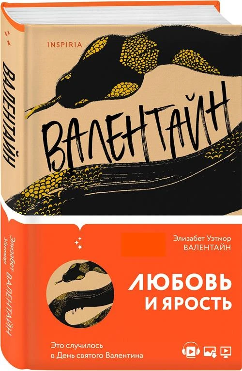 Уэтмор Э. "Валентайн"