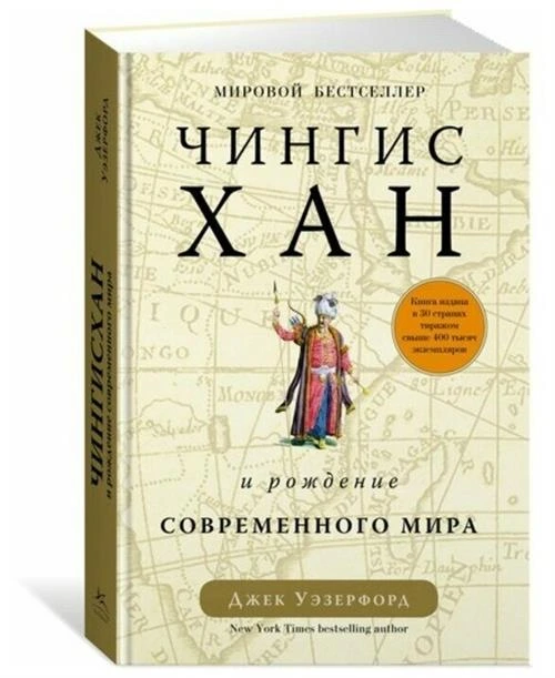 Уэзерфорд Дж. "Чингисхан и рождение современного мира"