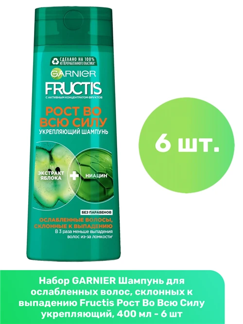 GARNIER Fructis шампунь Рост во всю силу