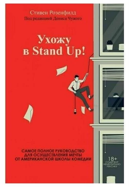 Ухожу в Stand Up! Полное руководство по осуществлению мечты от Американской школы комедии