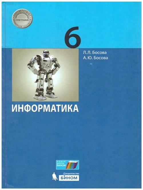 Учебник бином 6 класс, ФГОС, Босова Л. Л, Босова А. Ю, Информатика