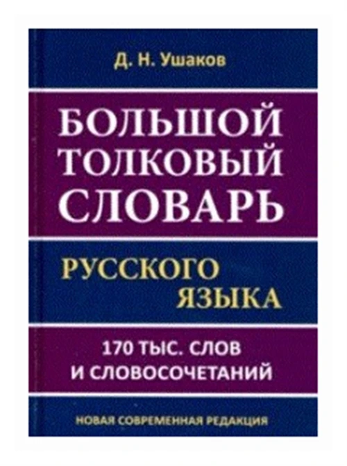 Ушаков Д.Н. "Большой толковый словарь русского языка Д.Н. Ушакова. 170 000 слов и словосочетаний"