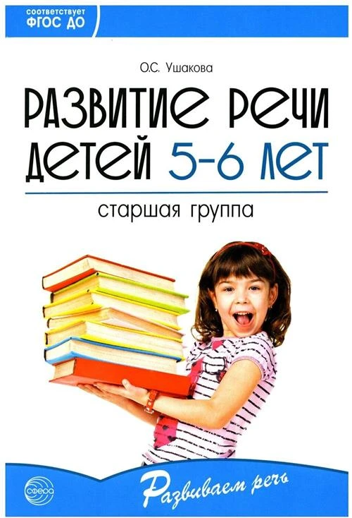 Ушакова О.С. "Развитие речи детей 5-6 лет. Старшая группа. ФГОС ДО"