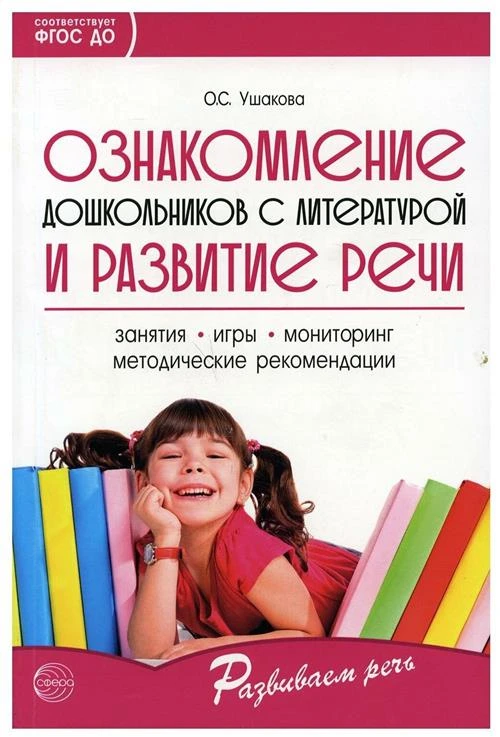 Ушакова О.С. "Ознакомление дошкольников с литературой и развитие речи. Методическое пособие"