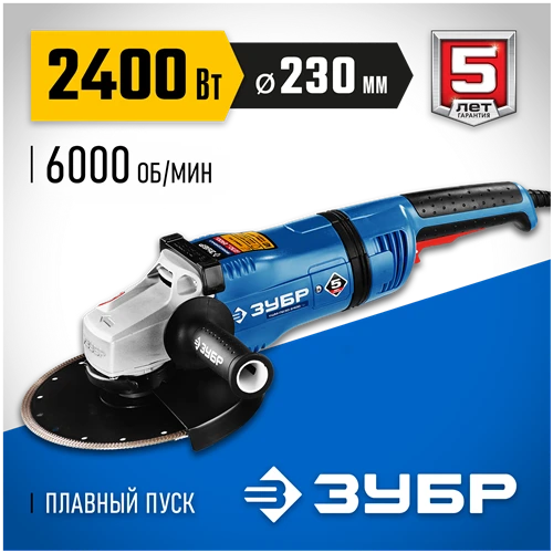 УШМ ЗУБР УШМ-П230-2400 ПВ, 2400 Вт, 230 мм