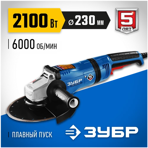 УШМ ЗУБР УШМ-П230-2100 ПВ, 2100 Вт, 230 мм