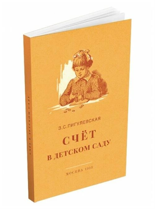 Устный счёт в детском саду. Пигулевская З. С.