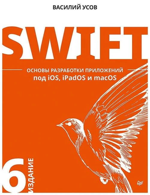 Усов В.А. "Swift. Основы разработки приложений под iOS, iPadOS и macOS. 6-е изд. дополненное и переработанное"