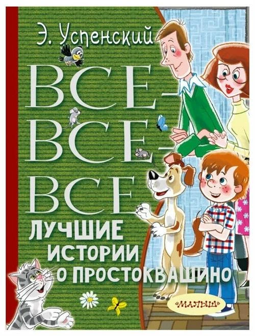 Успенский Э.Н "Все-все-все лучшие истории о Простоквашино"