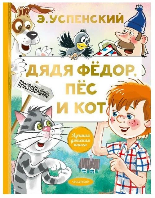 Успенский Э.Н. "Лучшая детская книга. Дядя Федор, пес и кот"