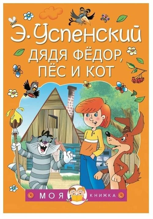 Успенский Э.Н. "Моя книжка. Дядя Федор, пес и кот"