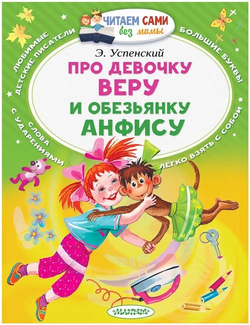 Успенский Э. Н. "Читаем сами без мамы. Про девочку Веру и обезьянку Анфису"