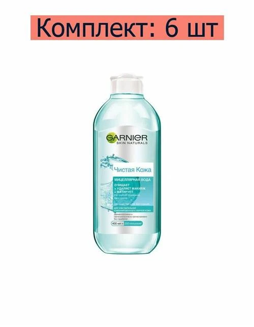 GARNIER мицеллярная вода Чистая кожа для чувствительной, комбинированной и жирной кожи