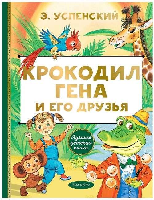 Успенский Э.Н. "Лучшая детская книга. Крокодил Гена и его друзья"