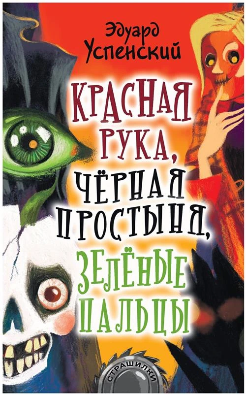 Успенский Э.Н. "Красная рука, чёрная простыня, зелёные пальцы"