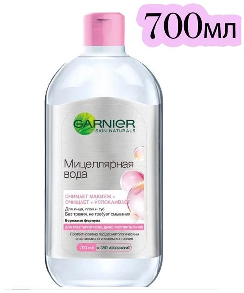 GARNIER мицеллярная вода 3 в 1 для всех типов кожи