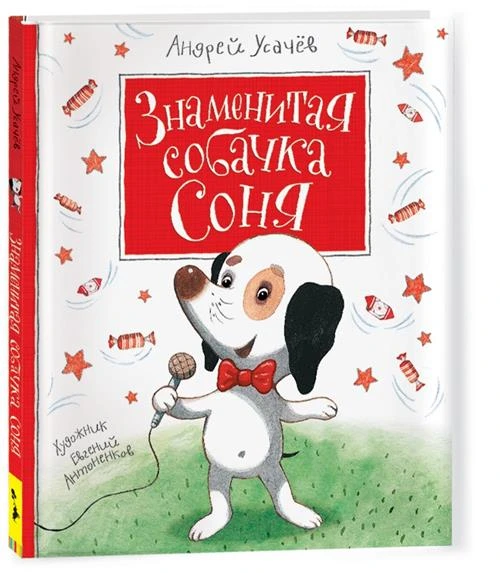 Усачев А. А. "Усачев А. Знаменитая собачка Соня"