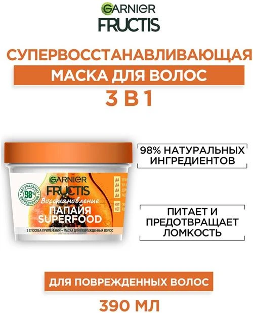 GARNIER Маска 3 в 1 для поврежденных волос Fructis SuperFood Папайя