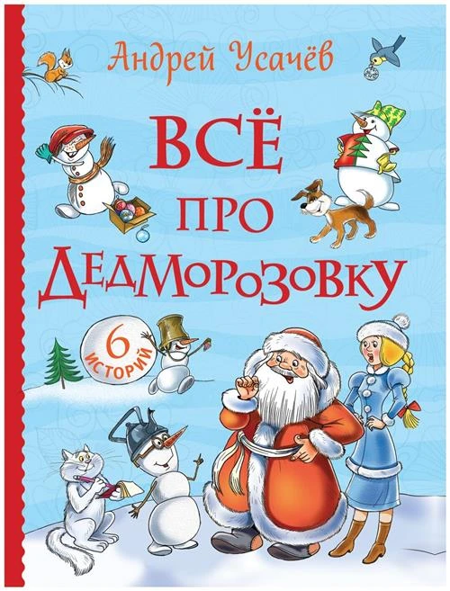 Усачев А. А. "Усачев А. Все про Дедморозовку (Все истории) (6 историй)"