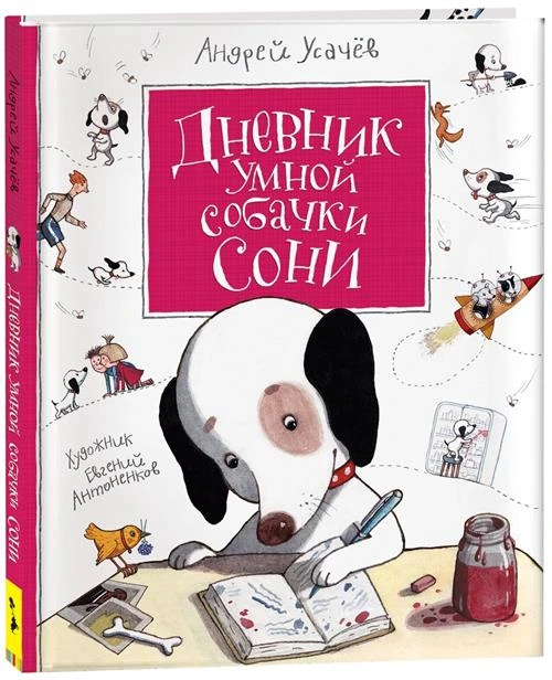 Усачев А.А. "Усачев А. Дневник умной собачки Сони"