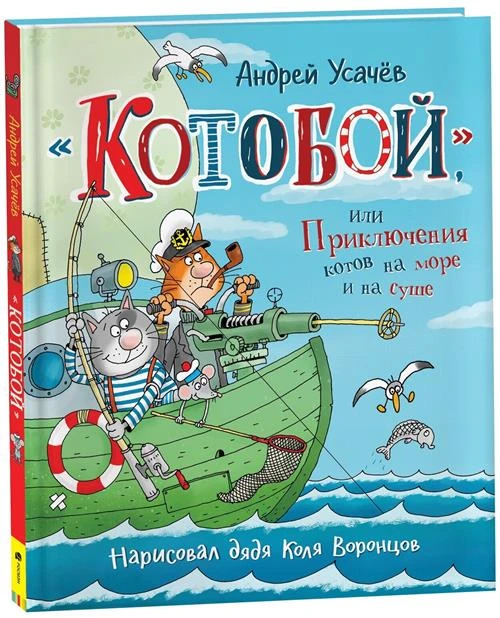 Усачев А.А. "Усачев А. «Котобой», или Приключения котов на море и на суше"