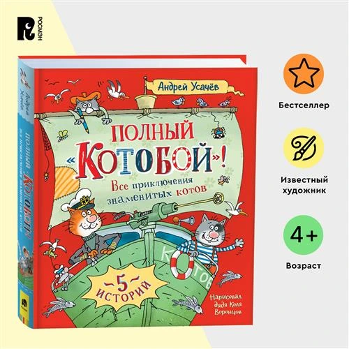 Усачев А. Полный «Котобой». Все приключения знаменитых котов (5 ист)