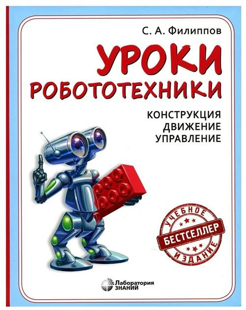 Уроки робототехники. Конструкция. Движение. Управление. 4-е изд