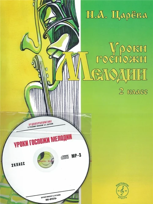 Уроки госпожи Мелодии. 2 класс. Учебное пособие с аудиоприложением по QR-коду.