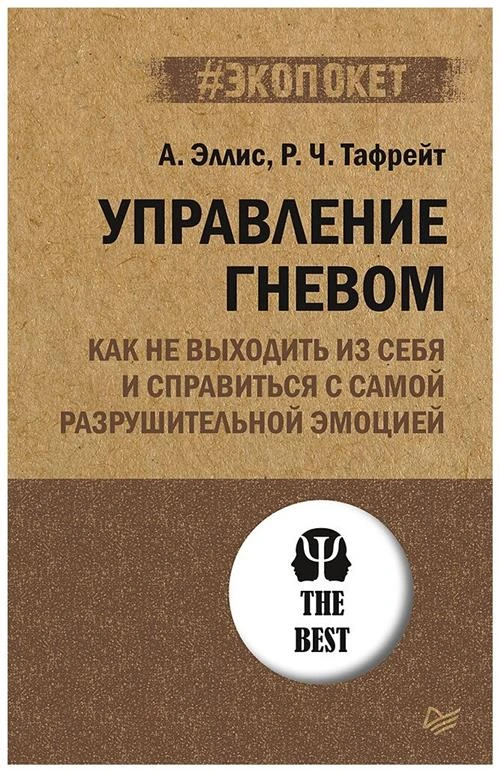 Управление гневом. Как не выходить из себя и справиться с самой разрушительной эмоцией (#экопокет)