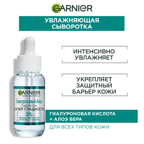 GARNIER Супер Гладкость Гиалуроновая Алоэ-сыворотка для лица