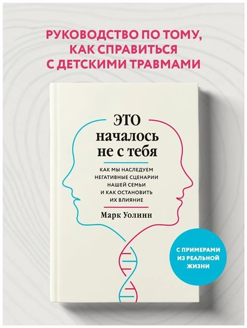 Уолинн Марк. Это началось не с тебя. Как мы наследуем негативные сценарии нашей семьи и как остановить их влияние