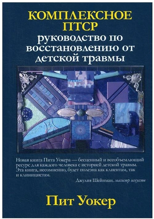 Уокер П. "Комплексное ПТСР: руководство по восстановлению от детской травмы"