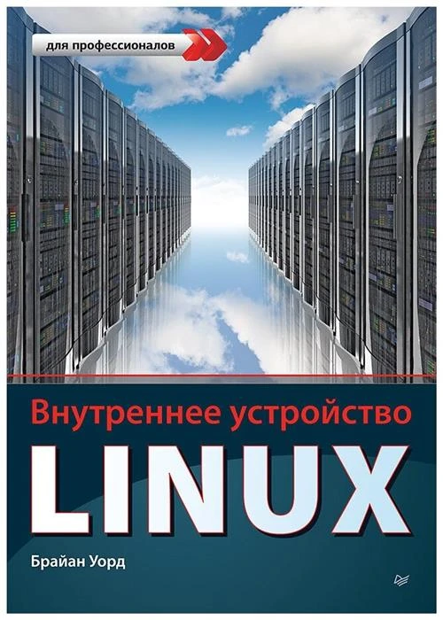 Уорд Брайан "Внутреннее устройство Linux"