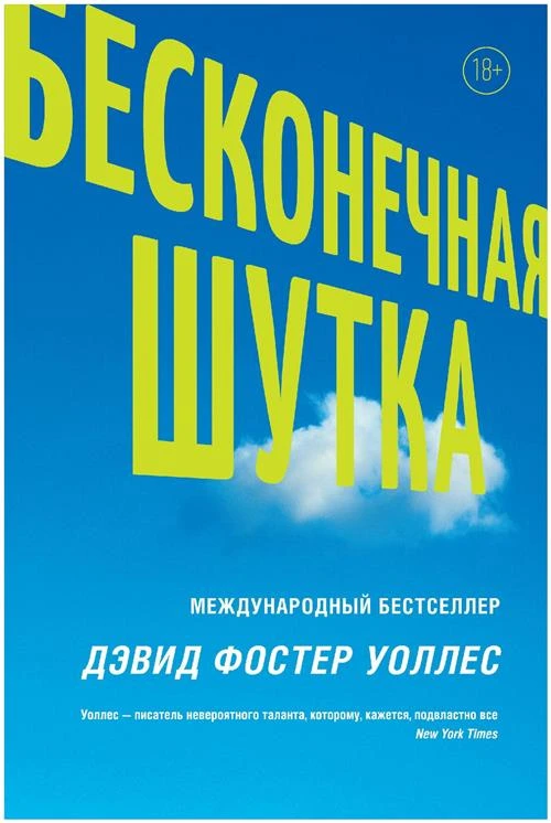 Уоллес Д. Ф. "Бесконечная шутка / Infinite Jest, Infinite Jest, Infinite Jest"