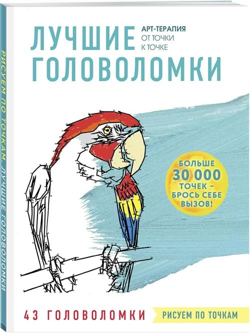 Уоллис Э. "Рисуем по точкам. Лучшие головоломки"