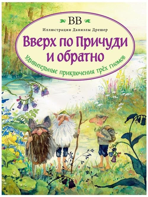 Уоткинс-Питчфорд Д. "Вверх по Причуди и обратно. Удивительные приключения трех гномов"