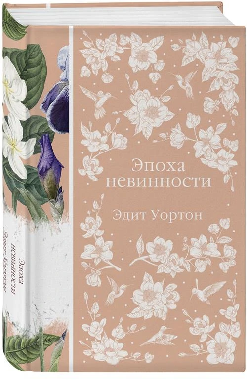 Уортон Э. Эпоха невинности