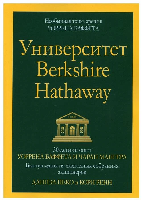 Университет Berkshire Hathaway: 30-летний опыт Уоррена Баффета и Чарли Мангера. Выступления на ежегодных собраниях акционеров