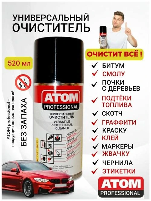 Универсальный очиститель ATOM Professional