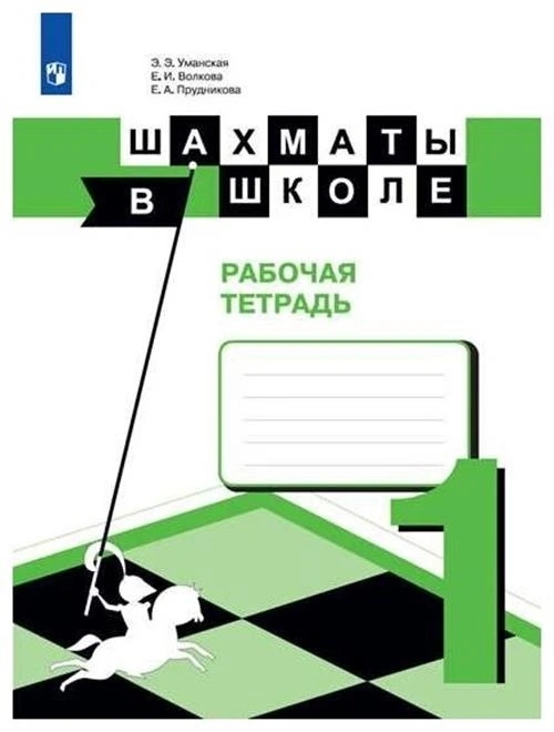 Уманская Э.Э., Прудникова Е.А., Волкова Е.И. "Шахматы в школе. 1 год обучения. Рабочая тетрадь"