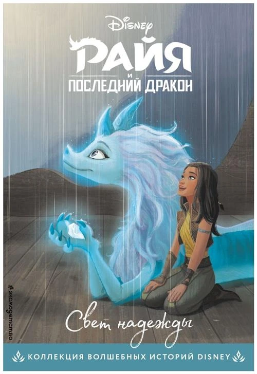 Ульянова М. "Disney. Коллекция волшебных историй. Райя и последний дракон. Свет надежды"