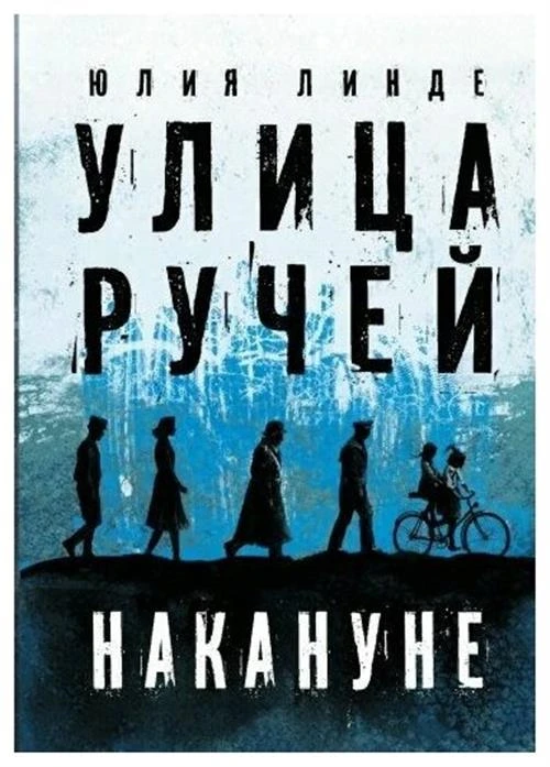 Улица Ручей/т. 1/Накануне