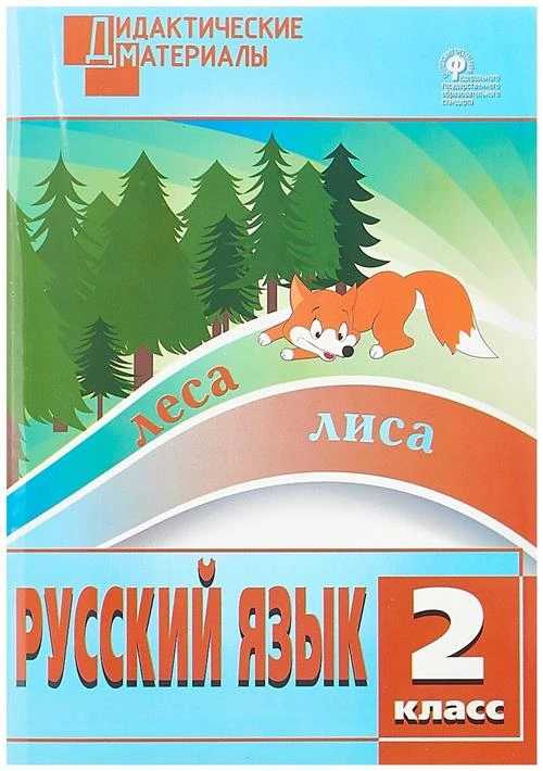 Ульянова Н.С. "Русский язык. 2 класс. Дидактические материалы. ФГОС"