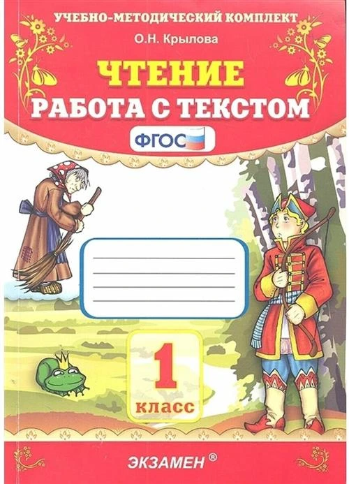 УМК чтение. Работа С текстом. 1 класс. ФГОС