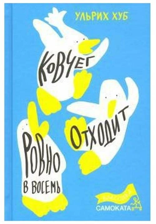 Ульрих Хуб "Ковчег отходит ровно в восемь"