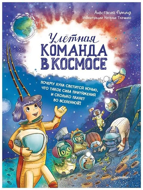 Улётная команда в космосе. Почему Луна светится ночью, что такое сила притяжения и сколько планет во Вселенной?