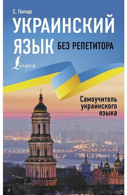 Украинский язык без репетитора. Самоучитель украинского языка