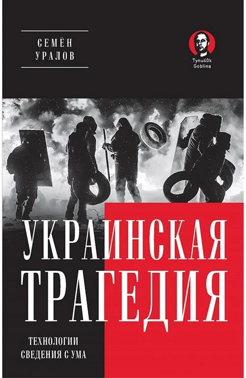 Украинская трагедия. Технологии сведения с ума